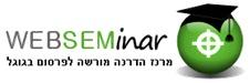 סדנא לפרסום ממומן בגוגל - WebSeminar