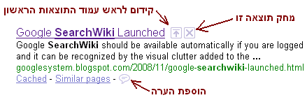 כך searchwiki נראה בתוצאות החיפוש