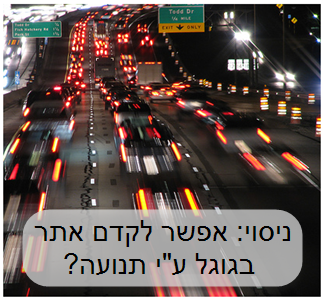 קידום אתר בגוגל ע"י תנועה