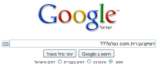 דומיינים בעברית נעלמו מגוגל