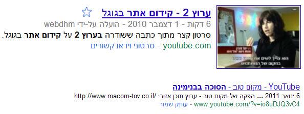 סרטון וידאו מיוטיוב בתוצאות החיפוש בגוגל