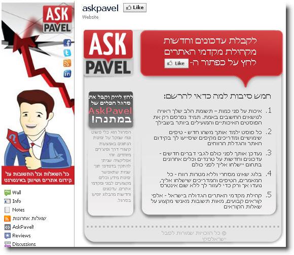 עמוד פייסבוק חדש ל-AskPavel