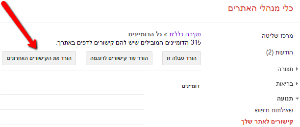 הורדת קישורים אחרונים