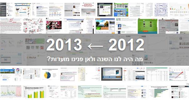 קידום אתרים בשנת 2013 - מה השתנה?