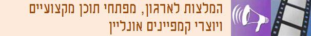 המלצות שיווק וידאו לארגונים, מפתחי תוכן ומנהלי קמפיינים