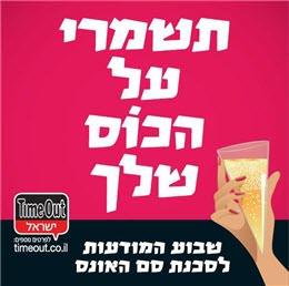 תשמרי על הכוס שלך