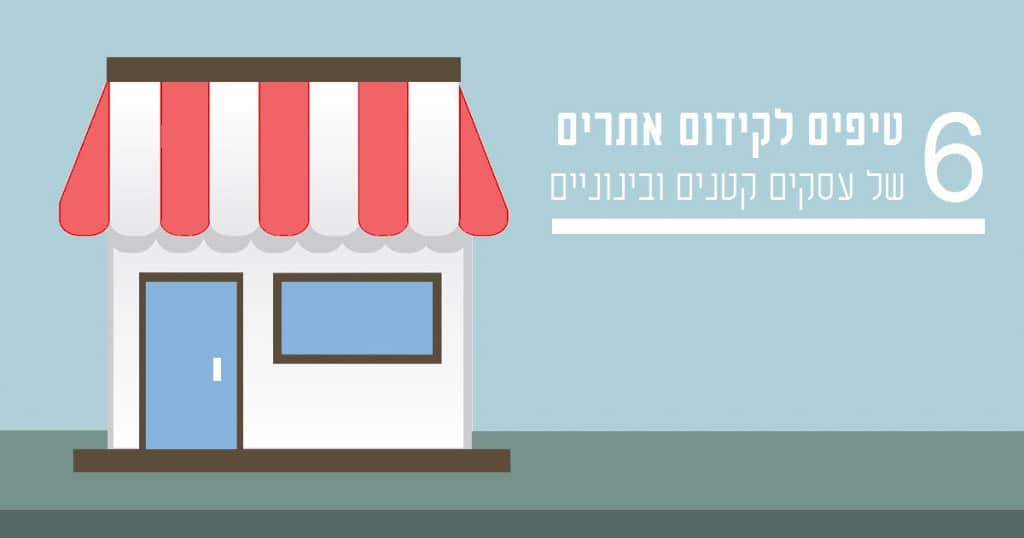 קידום אתרים עסקים קטנים