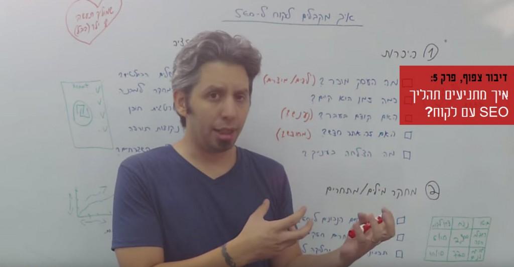 פגישת התנעה עם לקוח קידום אתרים