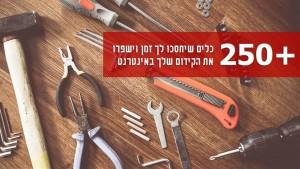 כלים לקידום אתר
