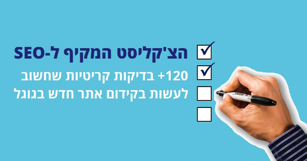 צ'קליסט קידום אתרים