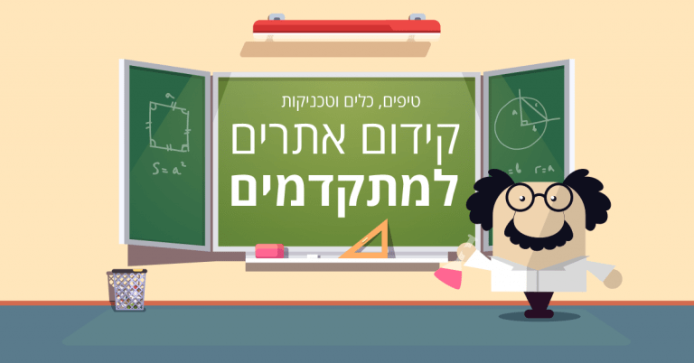 קורס קידום אתרים