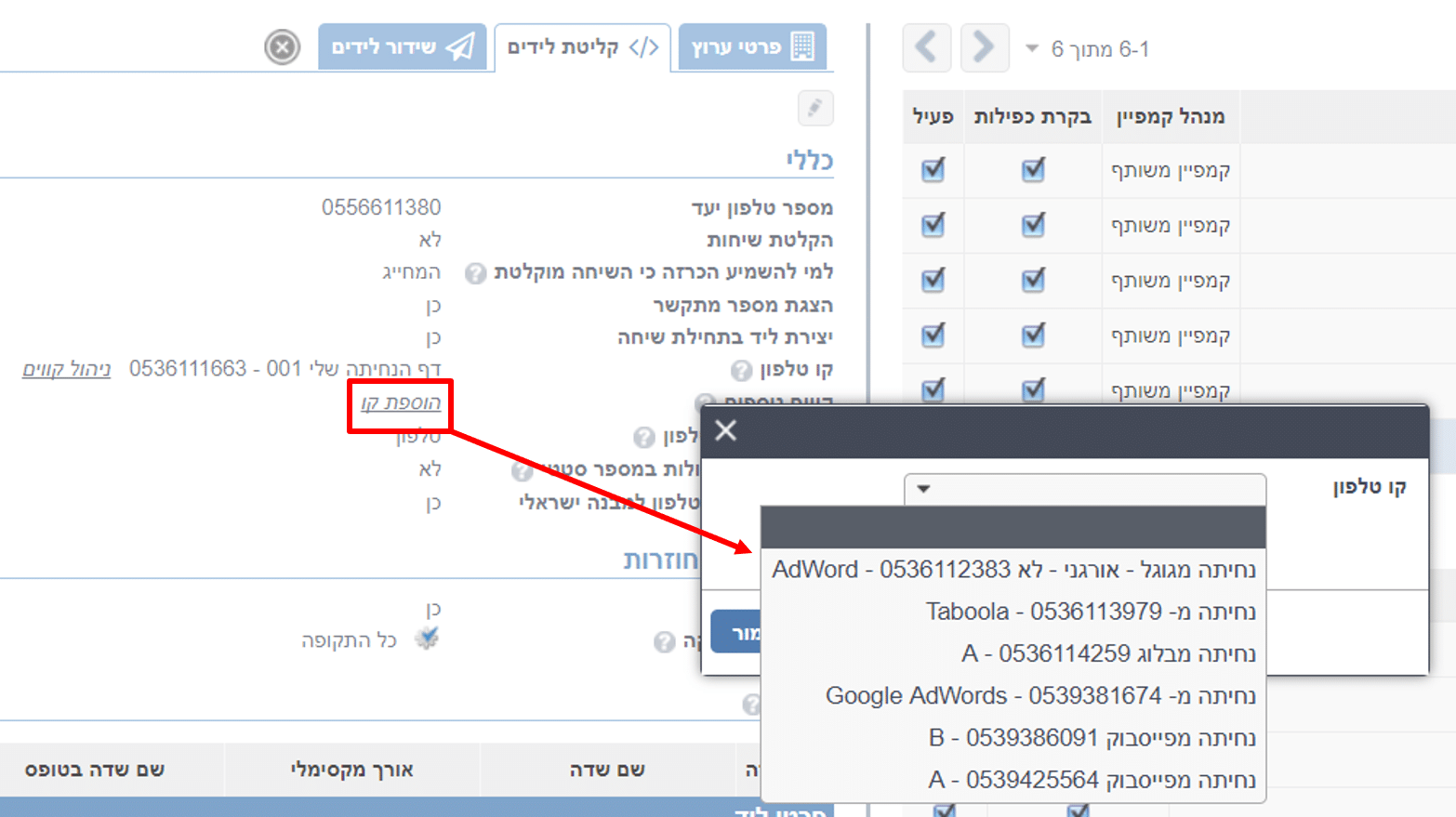 הוספת קו טלפון דינאמי