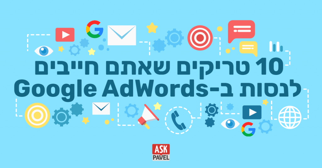 10 טריקים שחייבים לנסות ב-google adwords