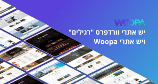 בניית אתרי וורדפרס Woopa