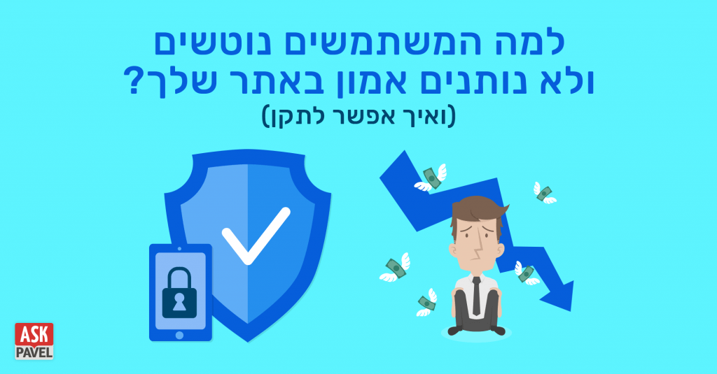 בניית אמון ושיפור יחס המרה