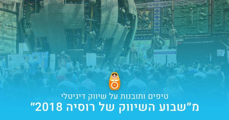 כנס שיווק דיגיטלי ברוסיה 2018