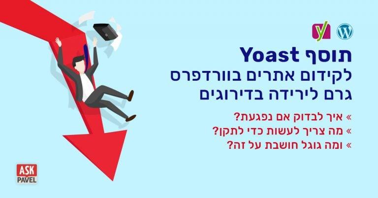 באג בתוסף YOAST