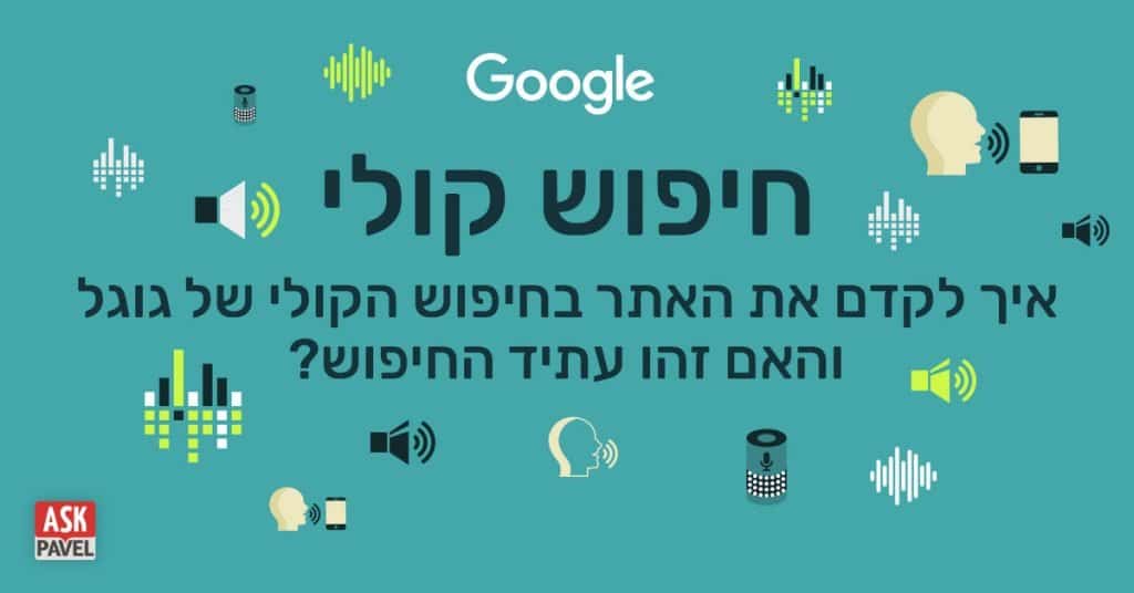 חיפוש קולי