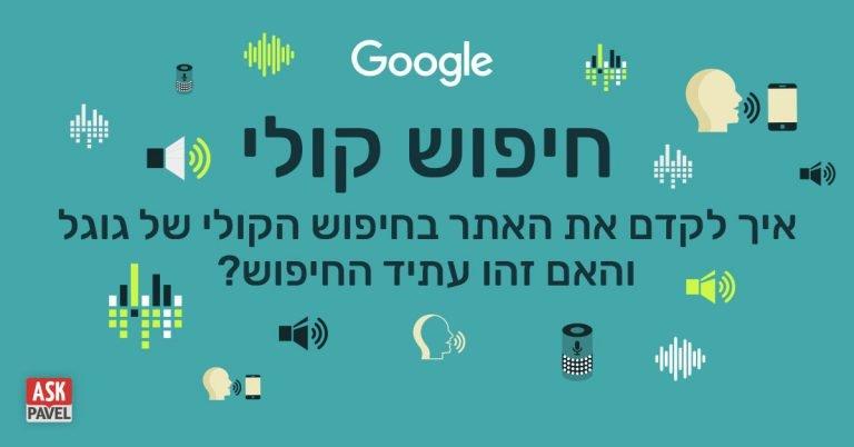 חיפוש קולי