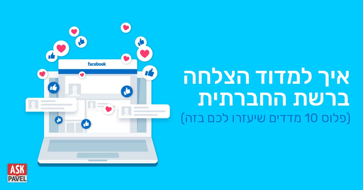 איך למדוד הצלחה ברשת החברתית