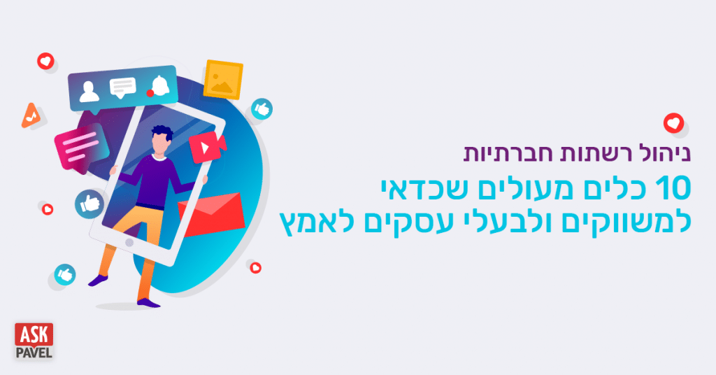 ניהול רשתות חברתיות