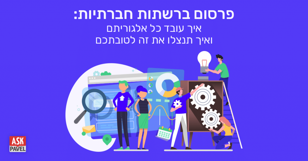 פרסום ברשתות חברתיות