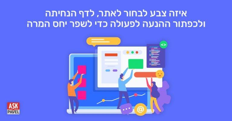 איזה צבע לבחור לאתר