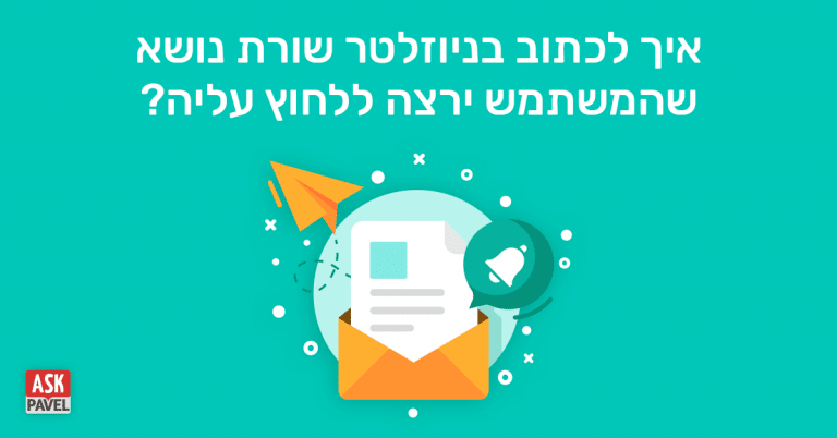 שיווק בדואר אלקטרוני