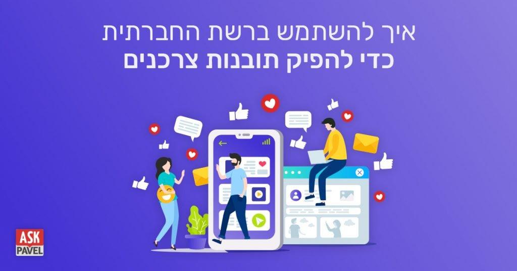 תובנות צרכנים מהרשת החברתית