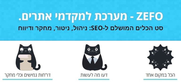 מערכת Zefo לקידום אתרים