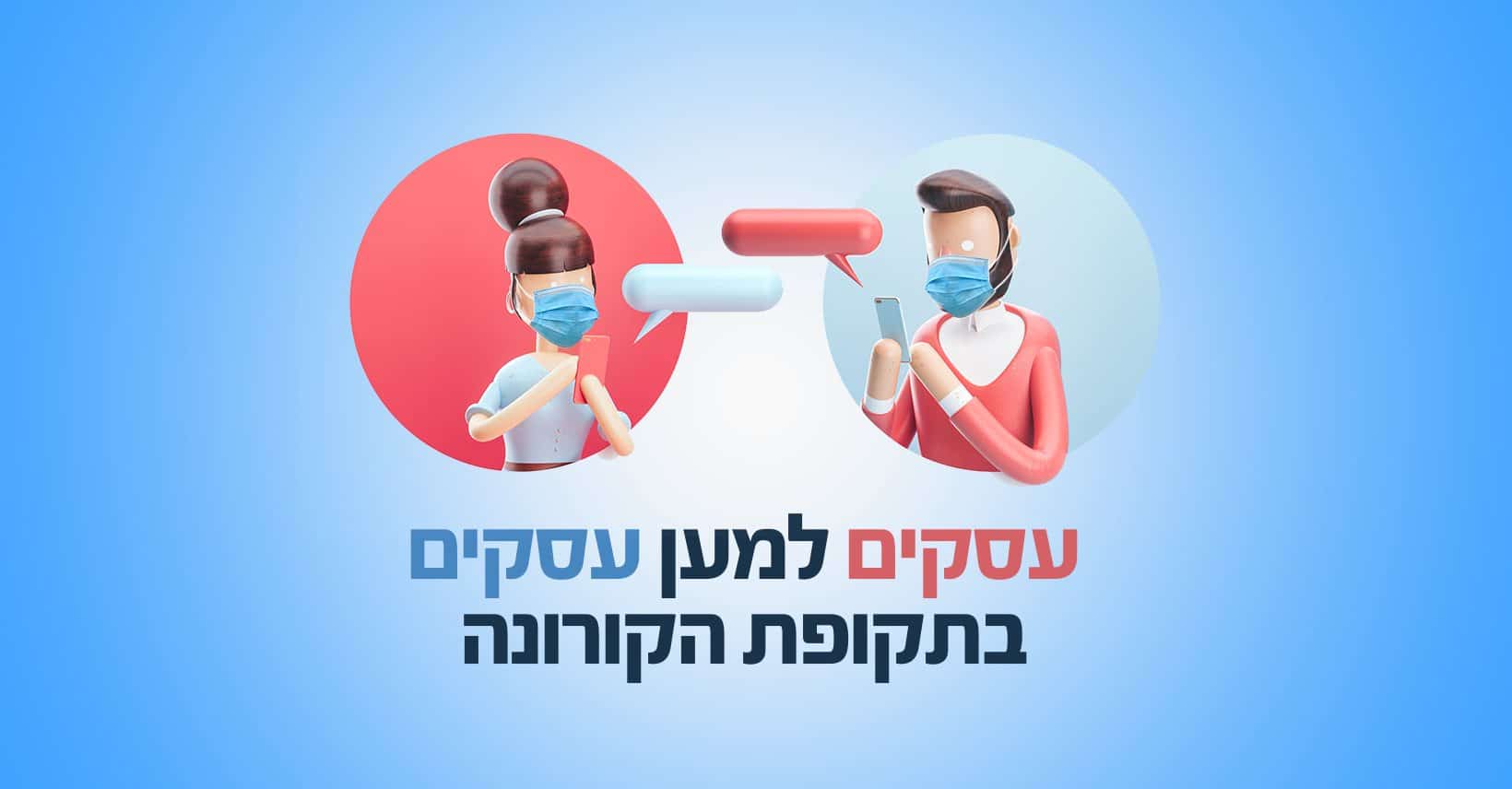 קבוצת פייסבוק - עסקים למען עסקים בתקופת הקורונה