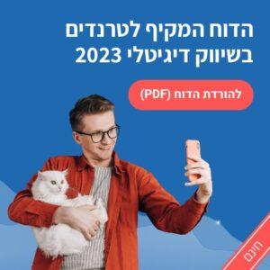 טרנדים בשיווק דיגיטלי 2023