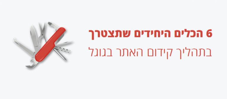 כלים לקידום אתרים