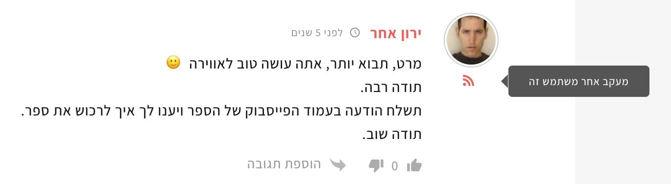 מעקב אחרי מגיבים