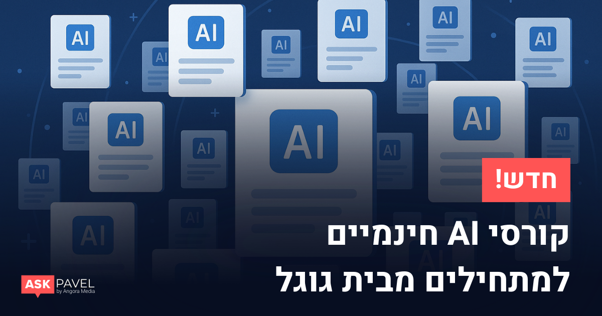 חדש: קורסי בינה מלאכותית (AI) חינמיים למתחילים מבית גוגל